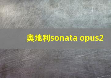 奥地利sonata opus2